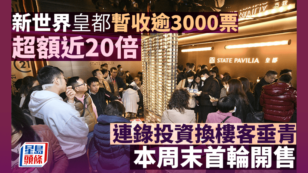 北角皇都暫收逾3000票 超額近20倍 連錄投資換樓客垂青 本周末首輪開售