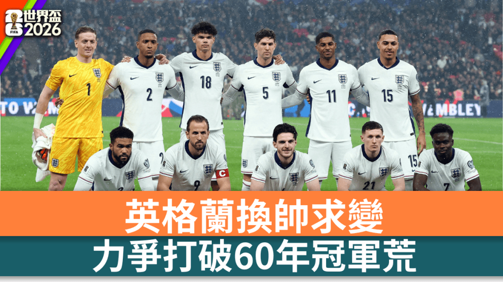 英格蘭換帥求變，力爭打破60年冠軍荒。