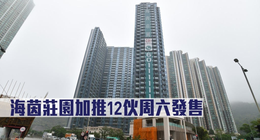 海茵莊園加推12伙周六發售。