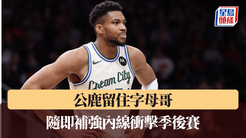 公鹿留住字母哥。法新社