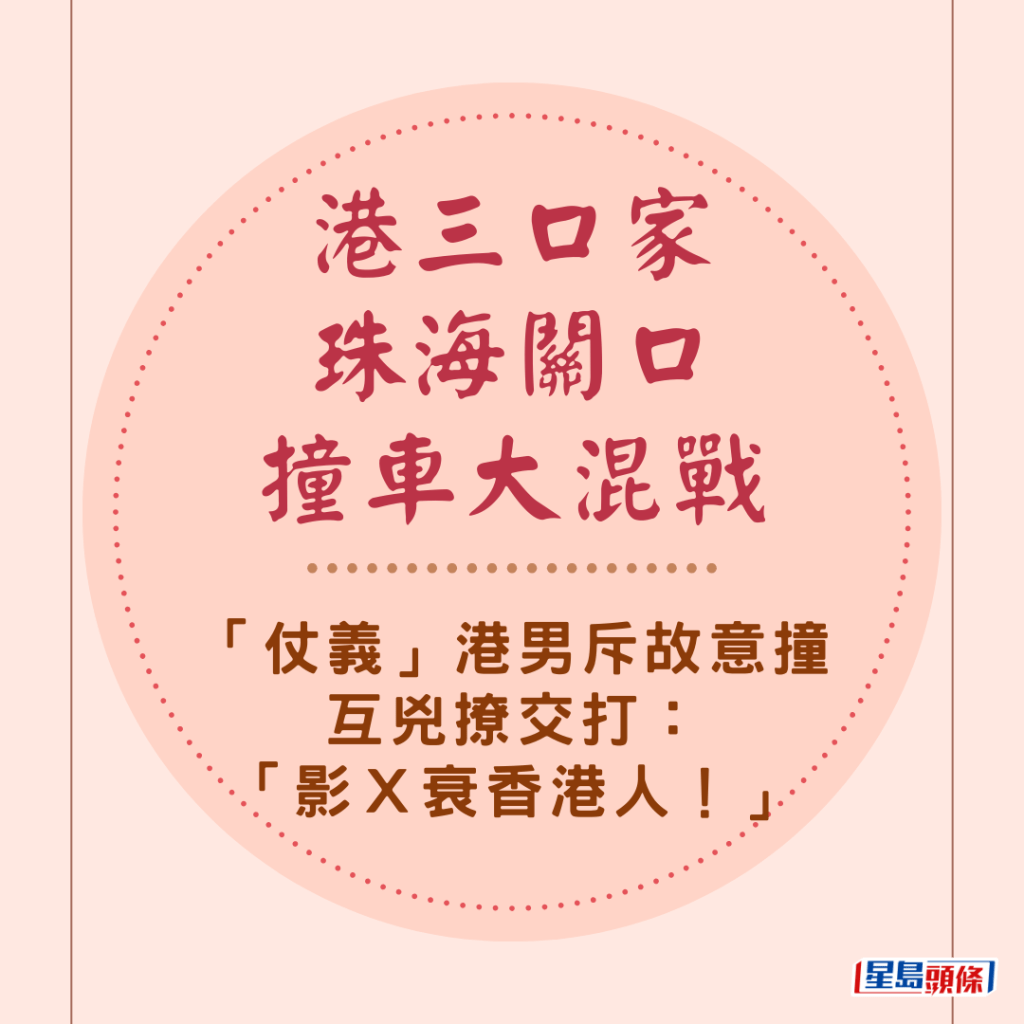  港三口家珠海關口撞車大混戰 「仗義」港男斥故意撞互兇撩交打：「影Ｘ衰香港人！」