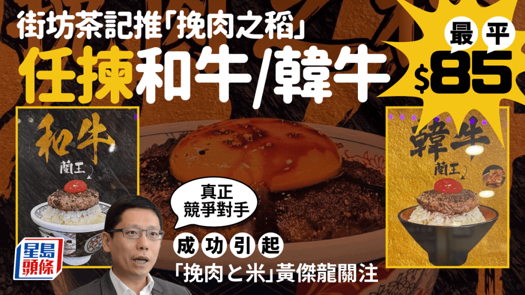 「挽肉と米」勁敵出現？ 荔枝角茶餐廳驚現「挽肉之稻」和牛/韓牛任揀 CEO黃傑龍認真迎戰：看來有真正競爭對手