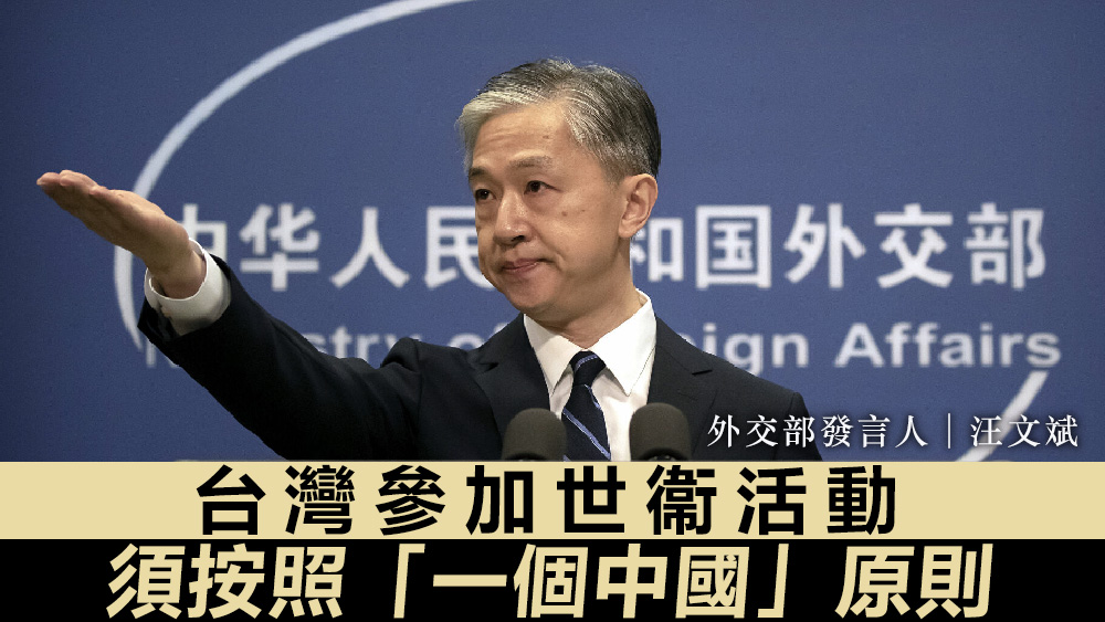 汪文斌批評，民進黨將政治圖謀置於台灣民眾福祉之上。資料圖片