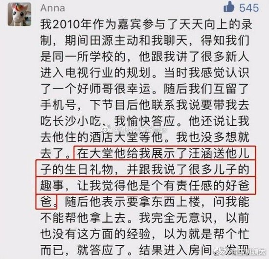 網民「Anna」在某文章評論區發文稱被田源猥褻。