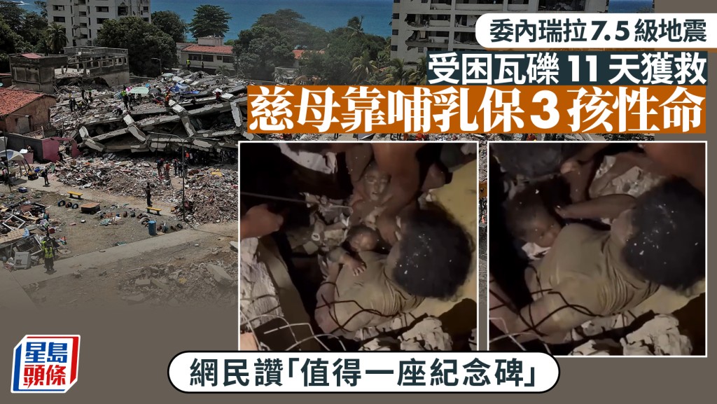 委內瑞拉7.5級地震｜女子展現強大母愛 母乳餵3子女困11天獲救