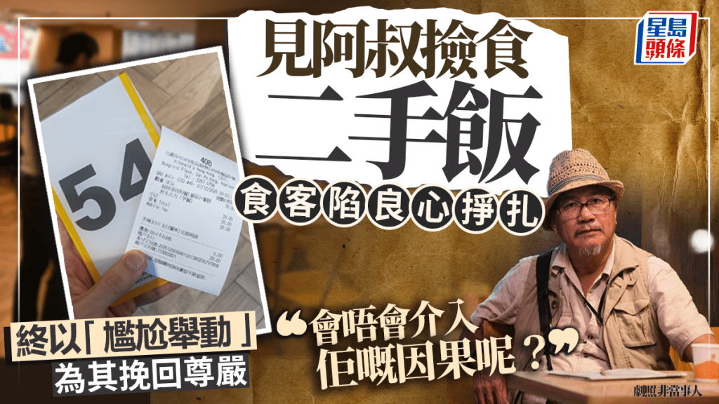 連鎖快餐店見阿叔撿食二手飯陷掙扎 良心食客最終一「尷尬」舉動  獲網民讚爆：唔需要介懷