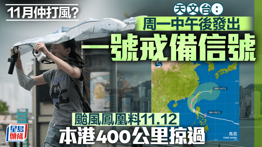 颱風鳳凰︱天文台：明日中午後發出一號戒備信號 評估周二需否改發更高信號