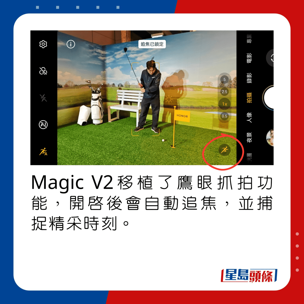 Magic V2移植了鹰眼抓拍功能，开启后会自动追焦，并捕捉精采时刻。