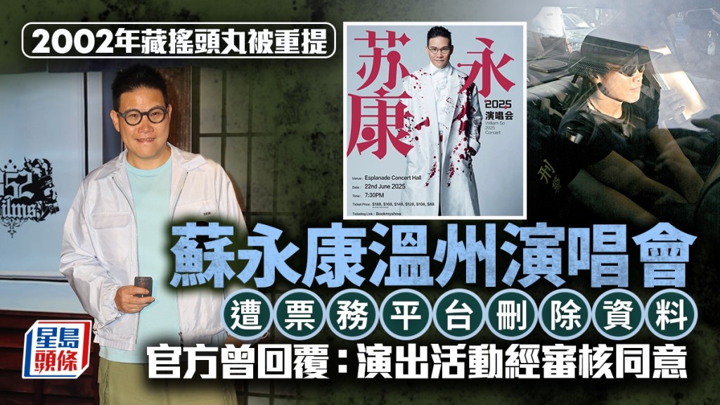 內媒報道，主辦方確認蘇永康溫州演唱會遭取消。