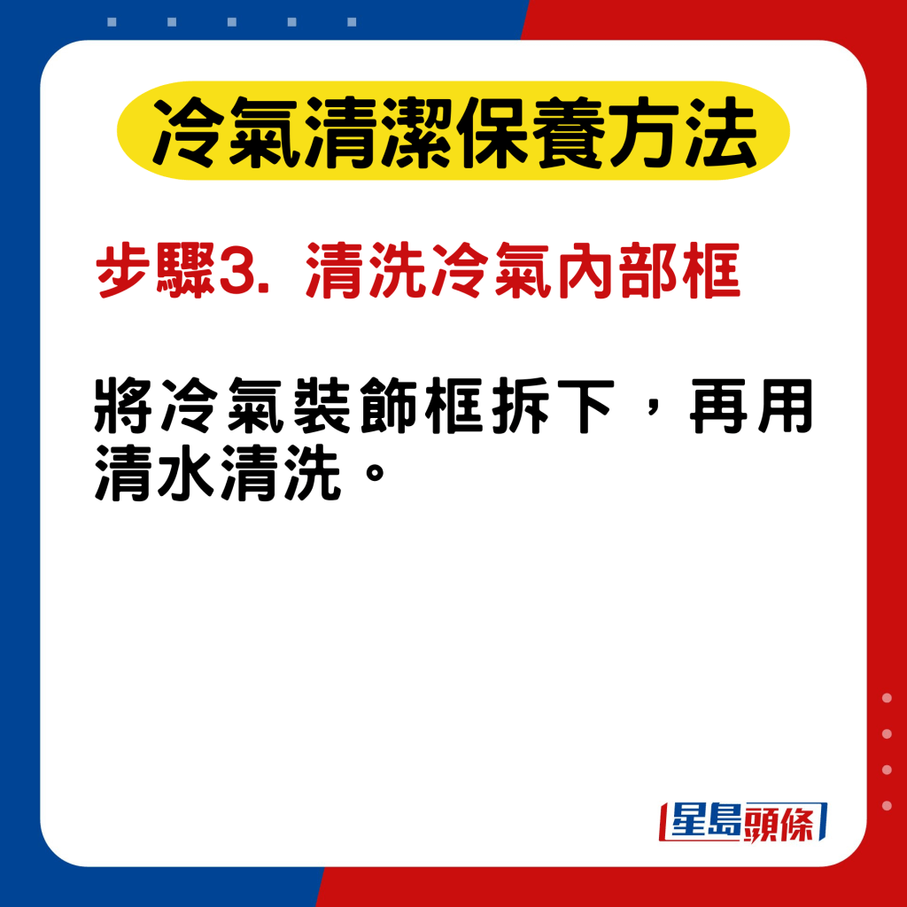 冷氣換季保養步驟3. 清洗冷氣內部框