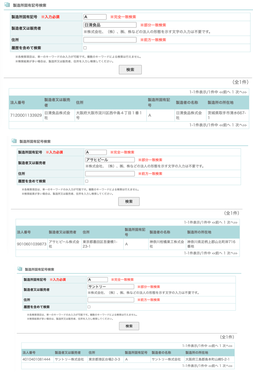 浸大团队在日本食品制造所的固有记号制度申报数据库中，检索得出的资料。（图片来源：浸会大学事实查核团队）