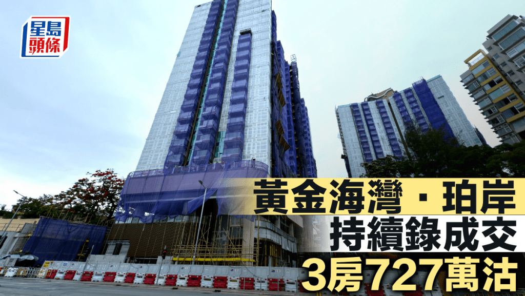 黃金海灣.珀岸持續錄成交 3房727萬沽