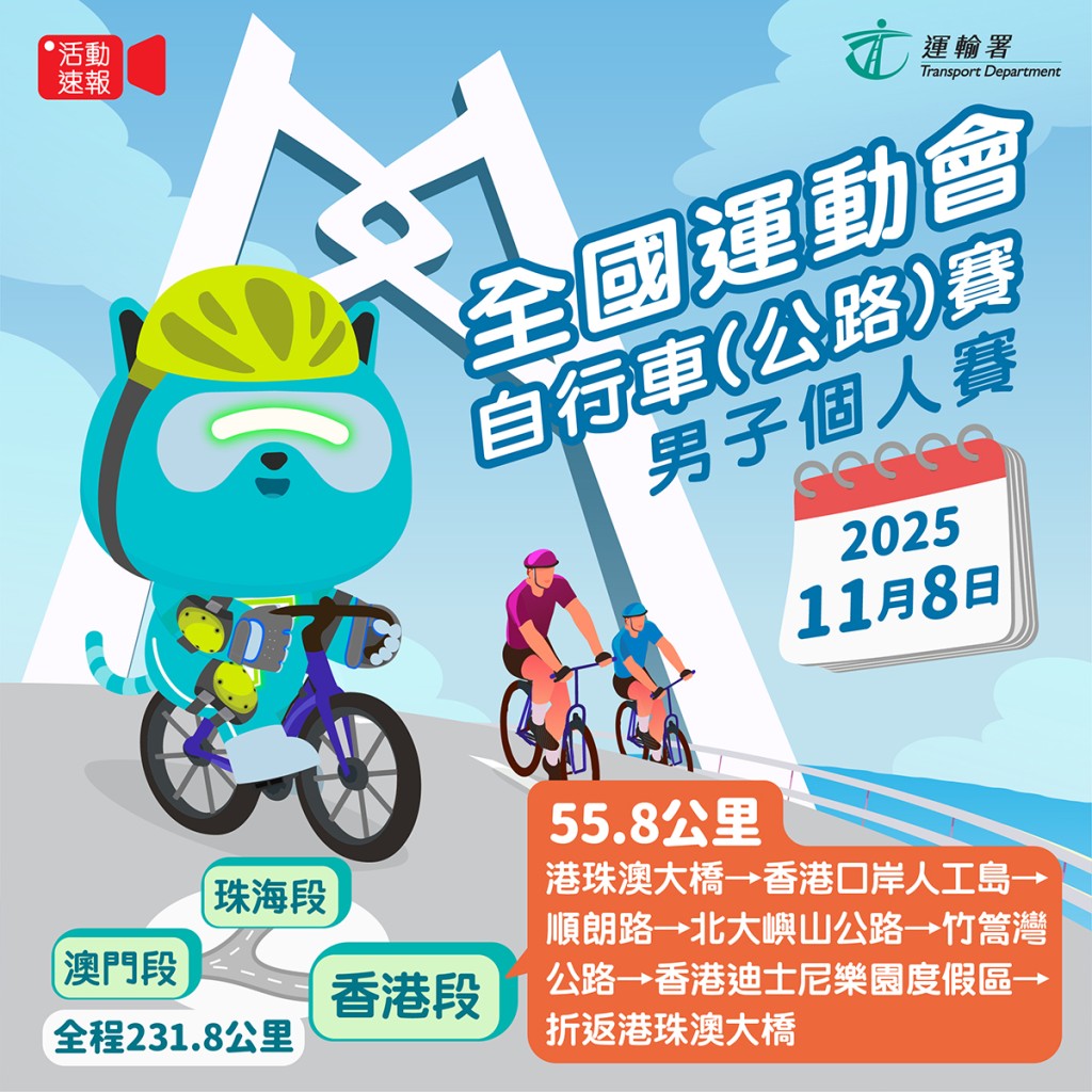 全運會的公路自行車男子個人賽明天在粵港澳三地舉行。運輸署fb圖片 全運會的公路自行車男子個人賽明天在粵港澳三地舉行。運輸署fb圖片