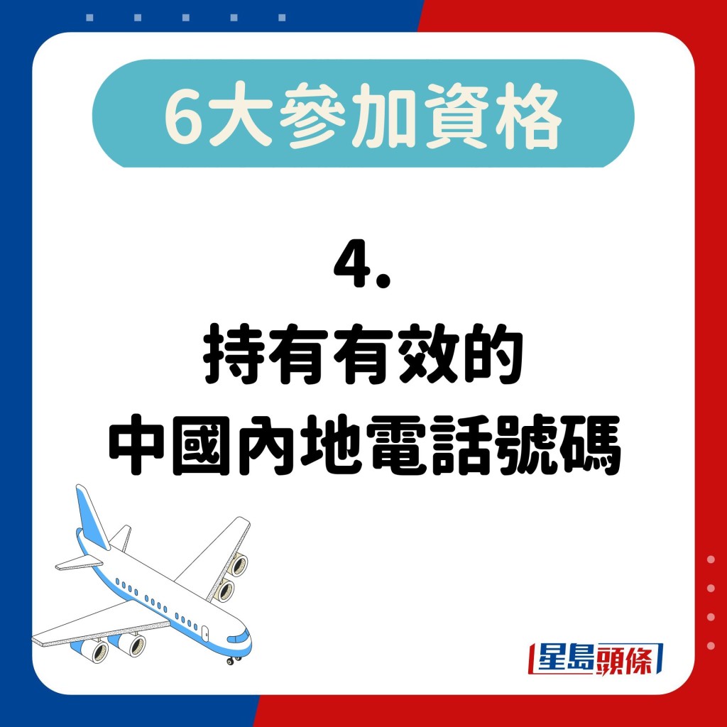 4. 持有有效的 中国内地电话号码