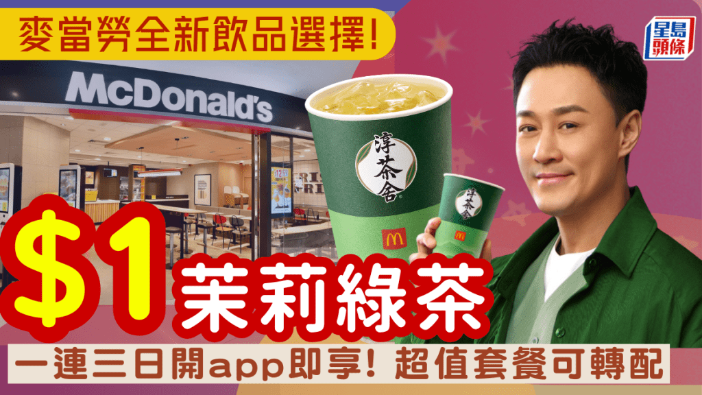 麥當勞全新飲品優惠！$1歎淳茶舍無糖茉莉綠茶 一連三日開App即享