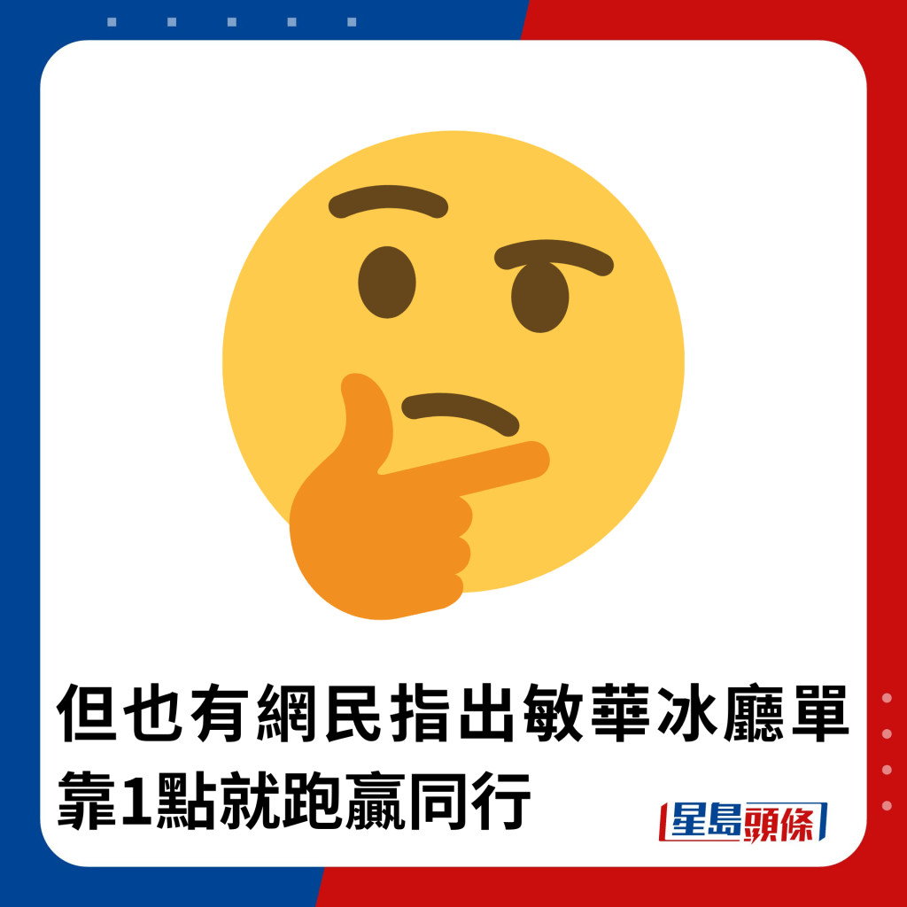 但也有网民指出敏华冰厅单靠1点就跑赢同行