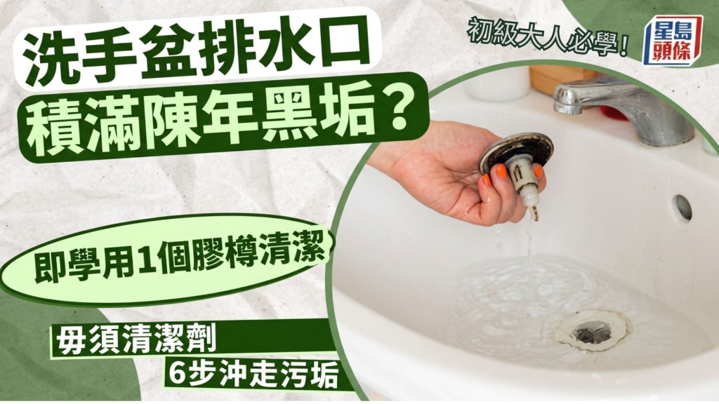 初级大人必学！洗手盆排水口积满陈年黑垢？即学用1个胶樽 毋须清洁剂6步冲走污垢