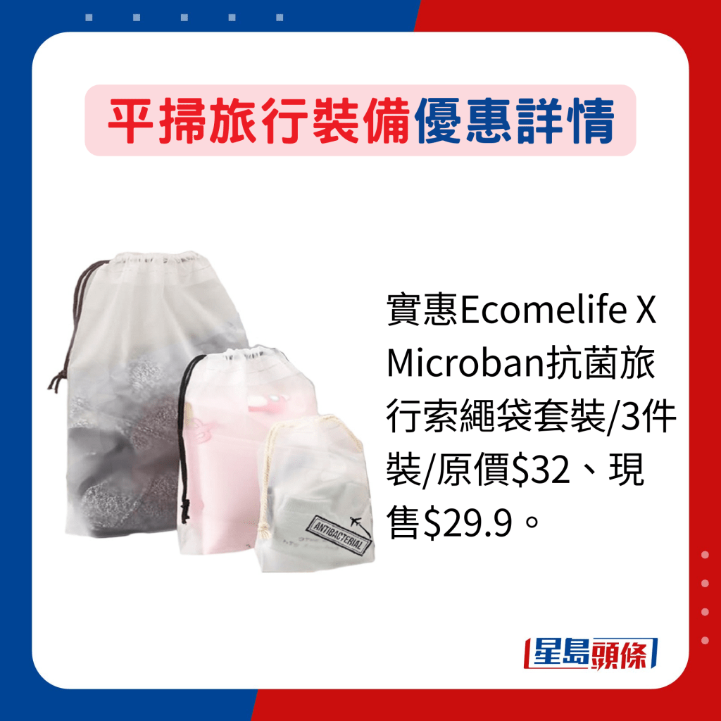 实惠Ecomelife X Microban抗菌旅行索绳袋套装/3件装/原价$32、现售$29.9。