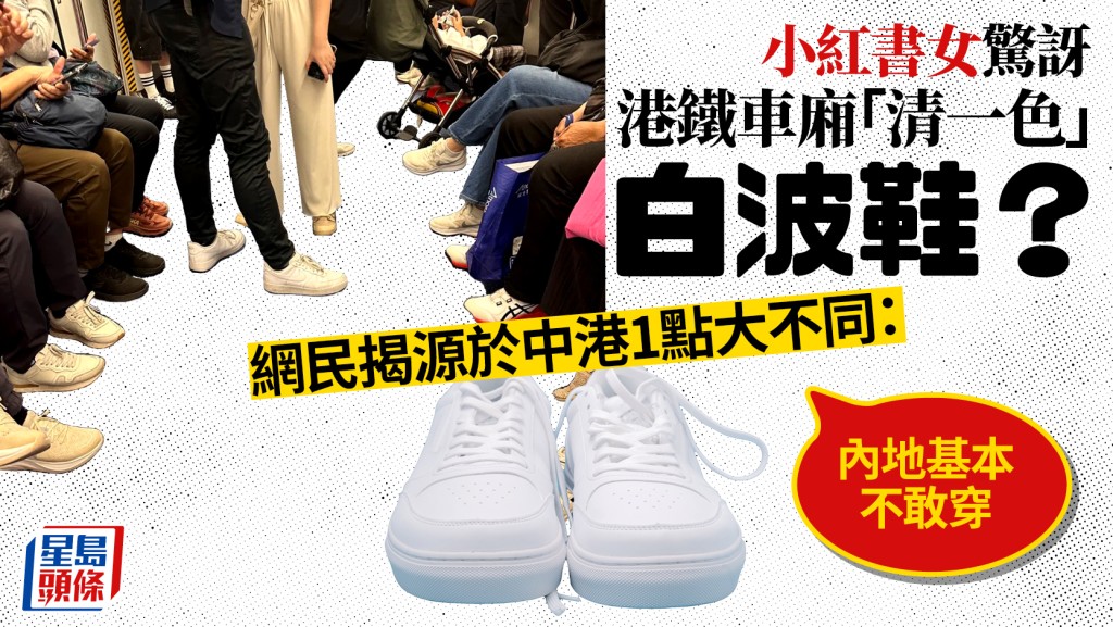 小紅書女驚訝港鐵車廂「清一色」白波鞋？網民揭背後反映中港1點大不同：內地基本不敢穿