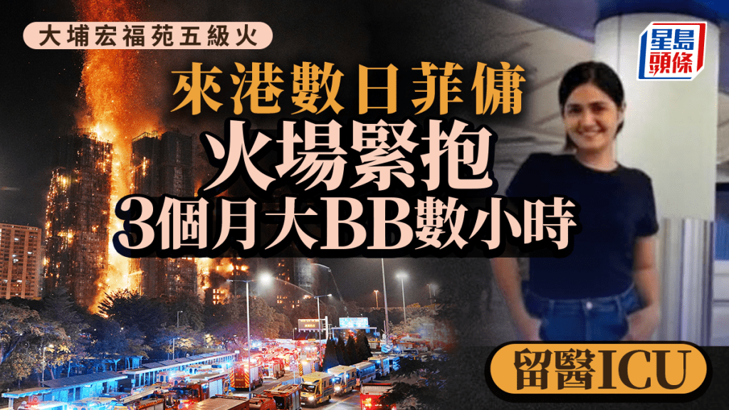 大埔宏福苑五級火｜菲傭火場中緊抱3個月BB 肉身守護數小時 留醫 ICU未脫險