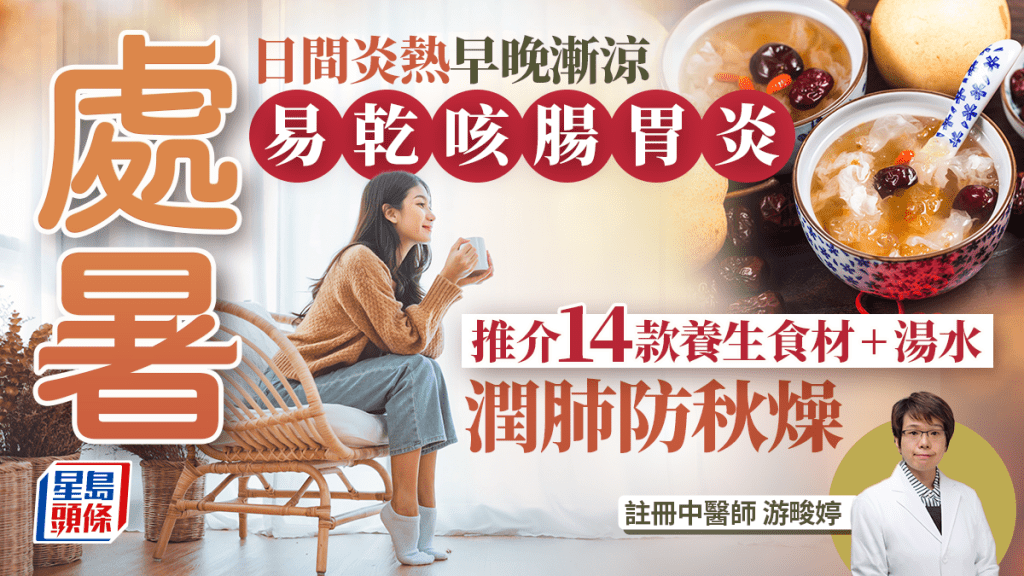 處暑節氣2025|暑氣未消早晚漸涼 中醫推介14款養生食材+湯水 潤肺養胃防秋燥