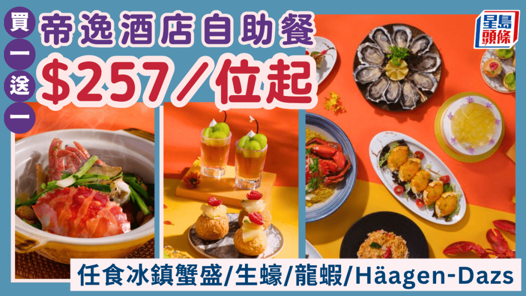 沙田帝逸酒店 Alva House自助餐買一送一優惠！$257任食冰鎮蟹盛/生蠔/龍蝦/Häagen-Dazs雪糕