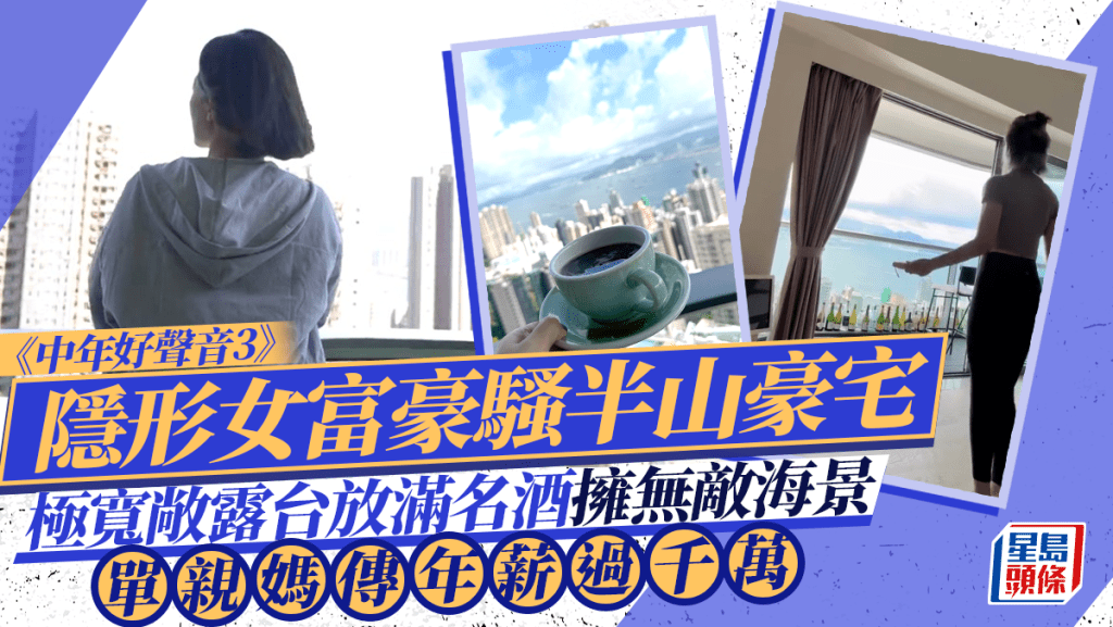 《中年好聲音3》隱形女富豪騷半山豪宅 極寬敞露台放滿名酒擁無敵海景 單親媽傳年薪過千萬