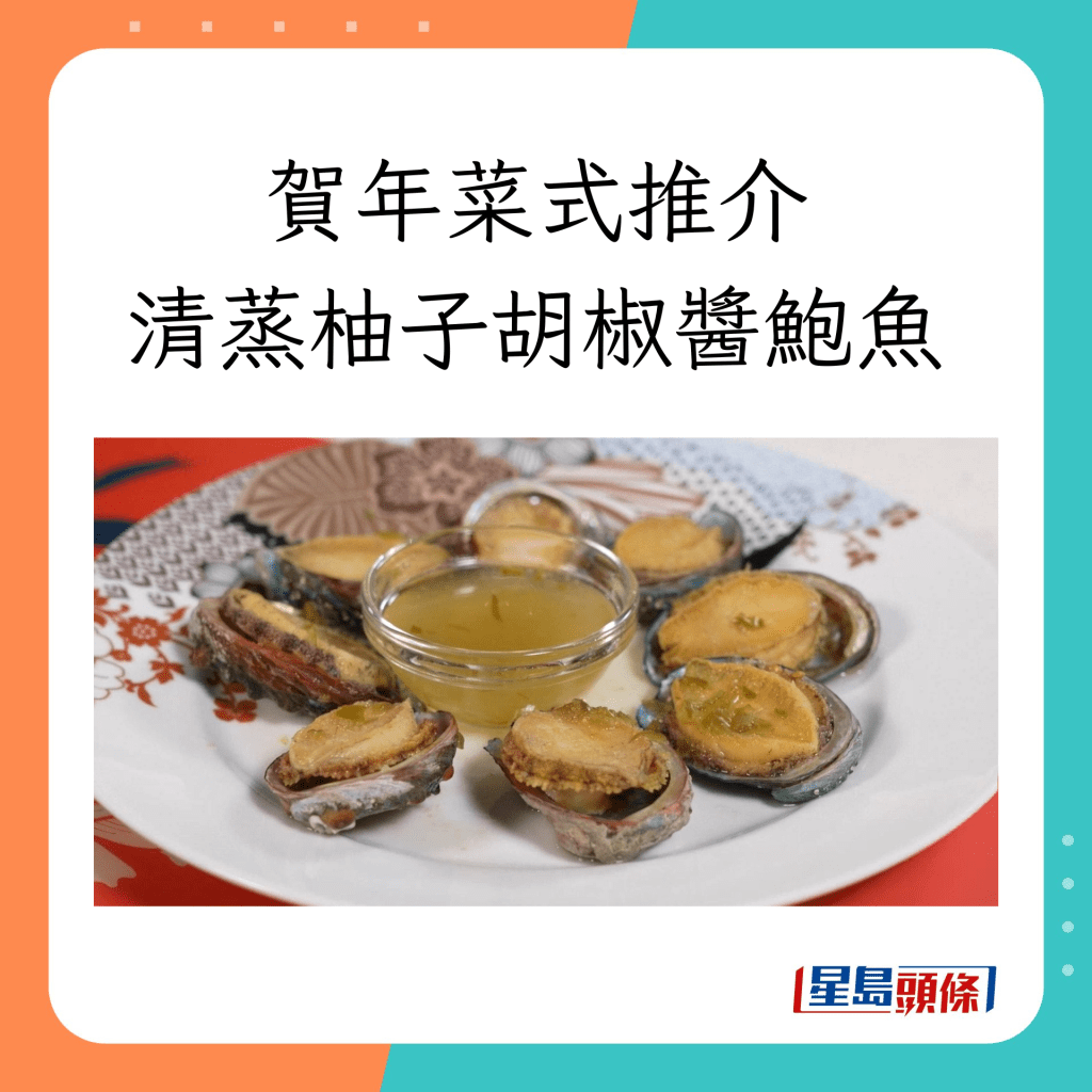 清蒸柚子胡椒醬鮑魚的材料和做法詳情。