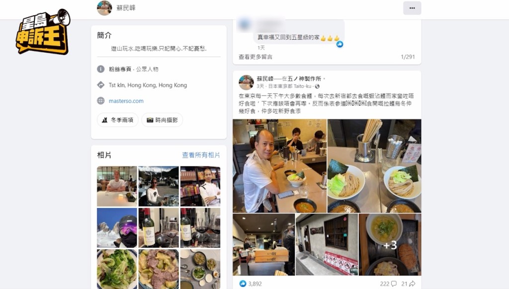 蘇民峰表示他在Facebook帖文的風格，基本上只談風月，講飲講食講旅行，就是不會提及投資。