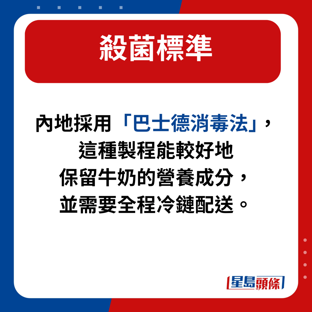 内地采用「巴士德消毒法」，这种制程能较好地保留牛奶的营养成分，并需要全程冷链配送。