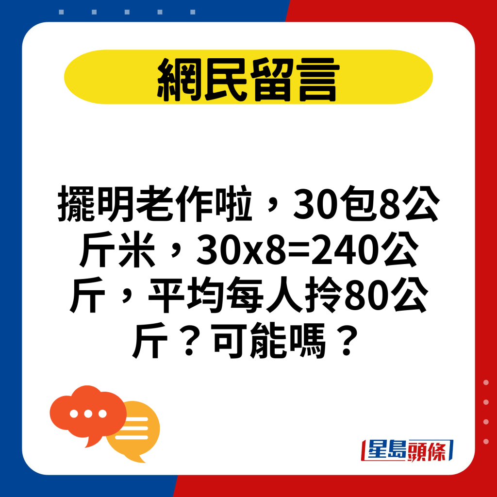 摆明老作啦，30包8公斤米，30x8=240公斤，平均每人拎80公斤？可能吗？