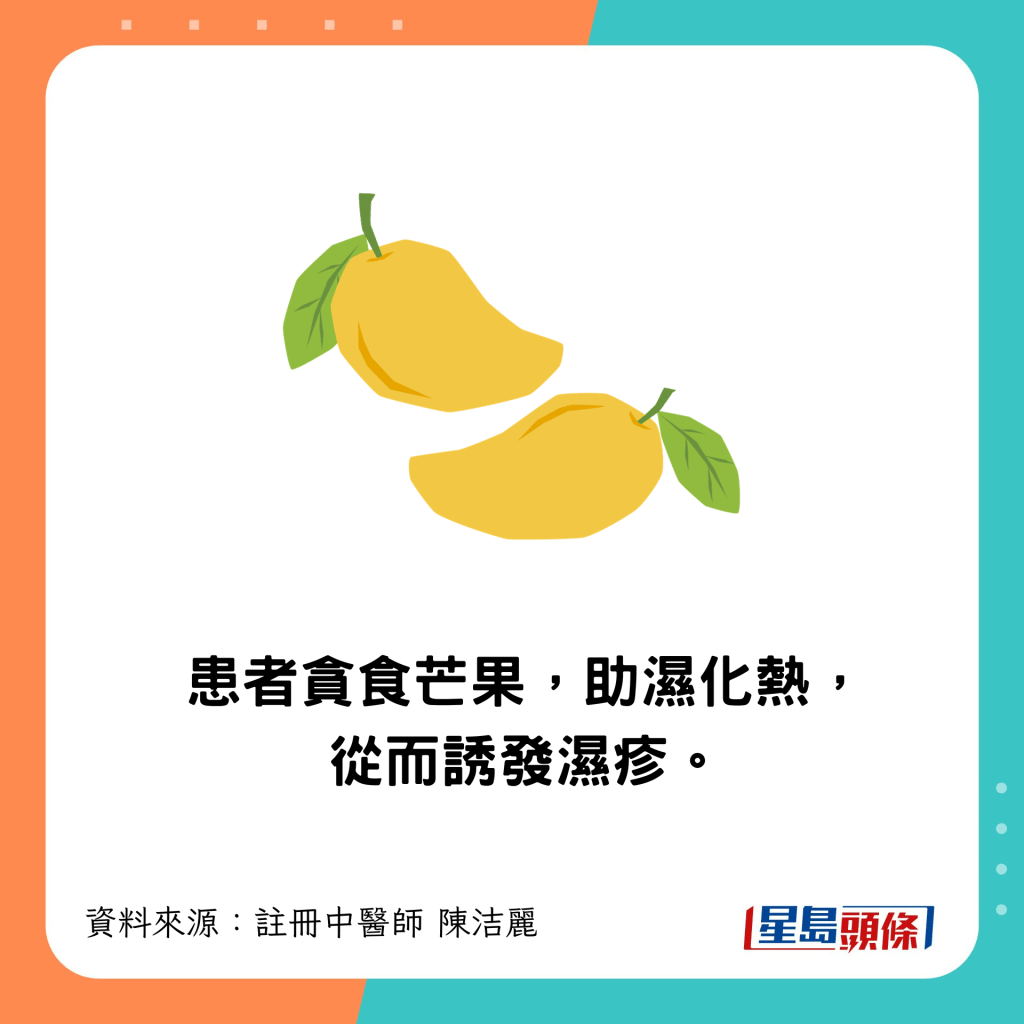 患者貪食芒果,助濕化熱。