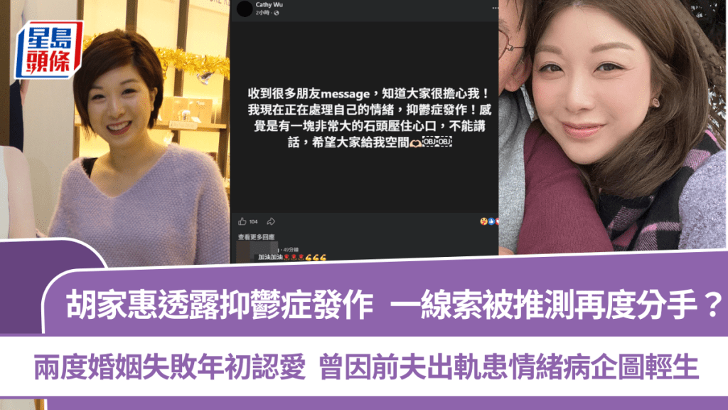 胡家惠疑再失戀透露抑鬱症發作惹憂心  兩度離婚年初認愛  曾因前夫出軌患情緒病企圖輕生