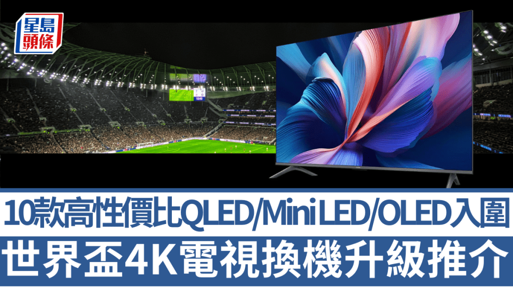 世界盃2026下周開鑼，如有打算換新電視以最佳畫面狀態觀賞過百場賽事，是時候入手了。