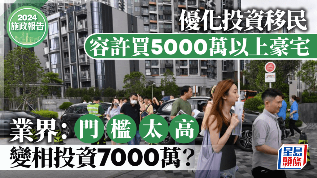 施政報告2024︱投資移民准買5000萬以上豪宅 移民中介：門檻太高 變相投資7000萬？