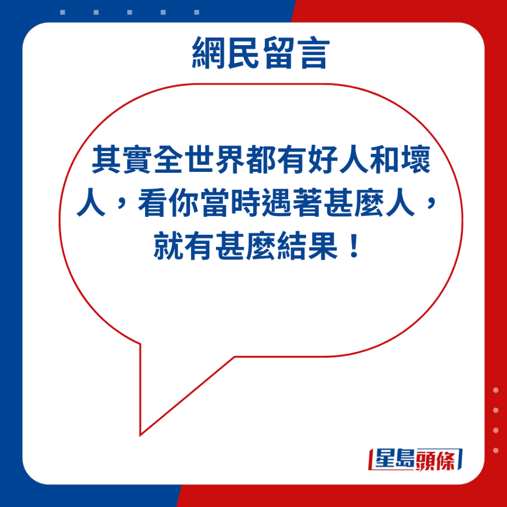 其實全世界都有好人和壞人，看你當時遇著甚麼人，就有甚麼結果！