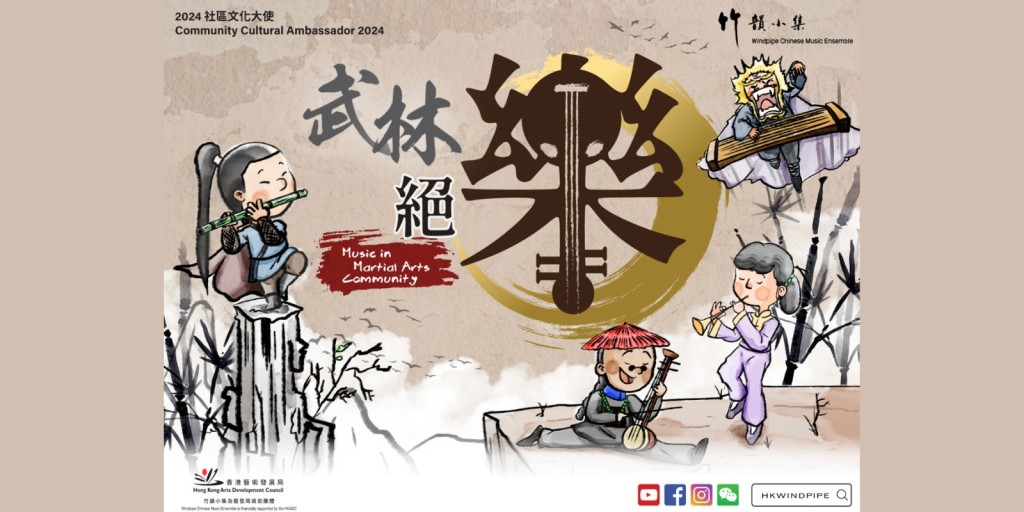 2024社區文化大使——竹韻小集「武林絕『樂』」— 親子音樂劇場︰黃飛鴻的音樂秘笈。 2024社區文化大使——竹韻小集「武林絕『樂』」— 親子音樂劇場︰黃飛鴻的音樂秘笈。