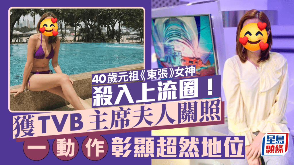 40歲元祖《東張》女神殺入上流圈！獲TVB主席夫人關照 一個動作彰顯超然地位