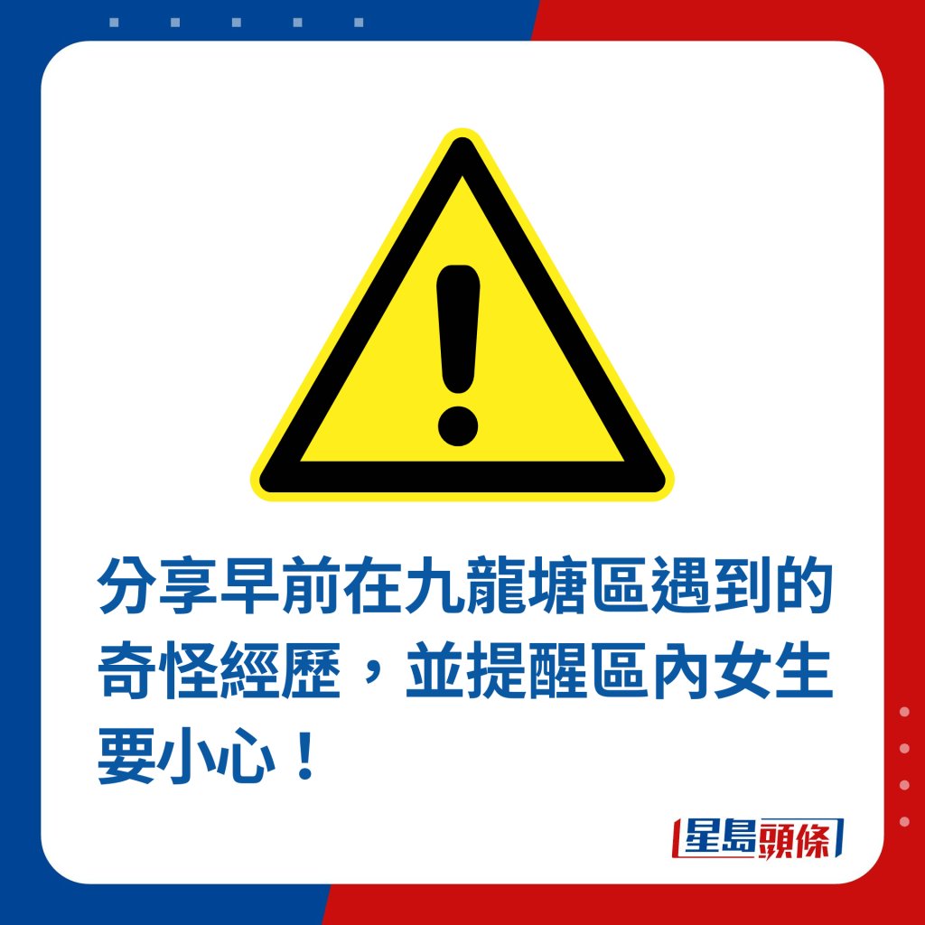 分享早前在九龍塘區遇到的奇怪經歷，並提醒區內女生要小心！