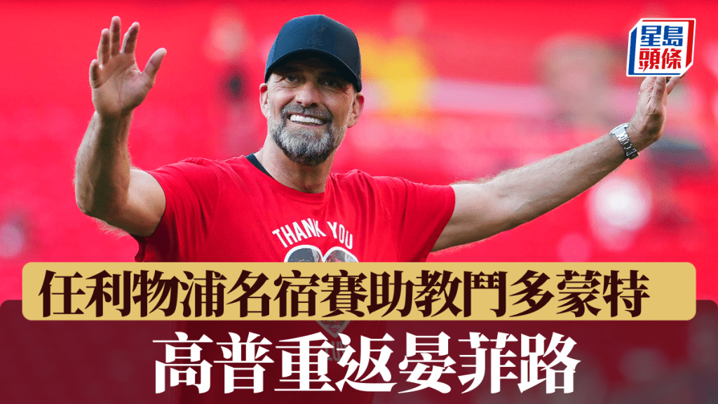 高普重返晏菲路，將任利物浦名宿賽助教領軍鬥多蒙特。