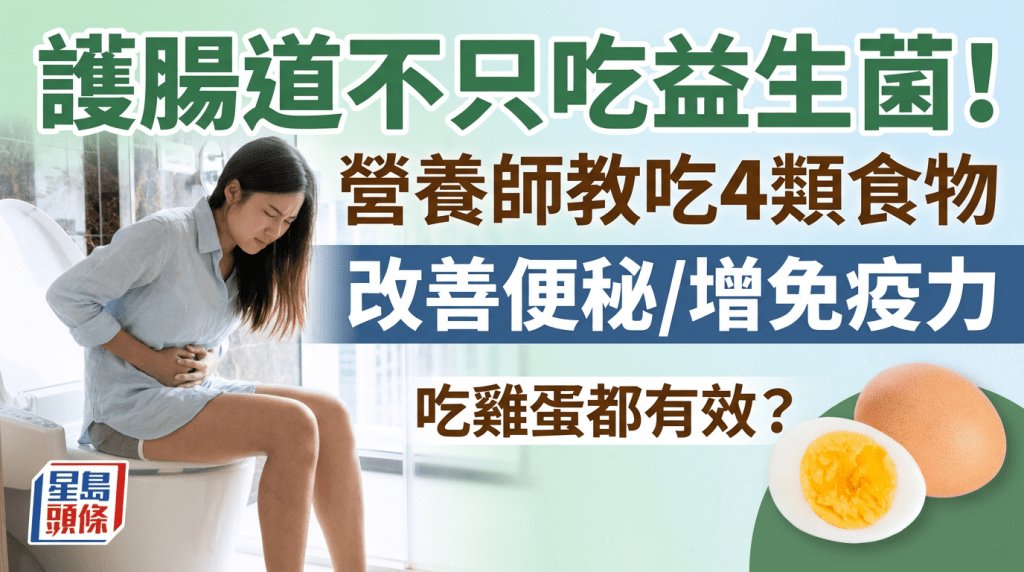 護腸道不只吃益生菌！營養師教吃4類食物改善便秘/增免疫力 吃雞蛋都有效？
