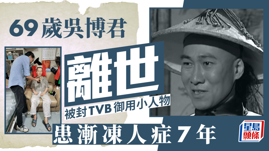 吳博君離世終年69歲   前TVB御用小人物患漸凍人症7年  遺孀證實於家中病逝