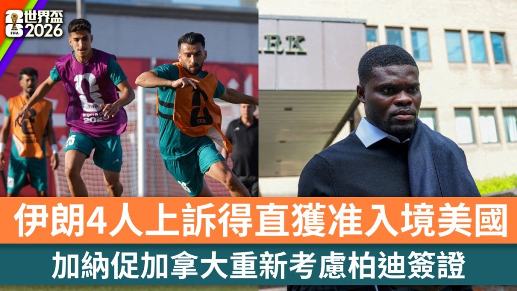 世界盃2026｜伊朗4人上訴得直獲准入境美國 加納促加拿大重新考慮柏迪簽證。路透社