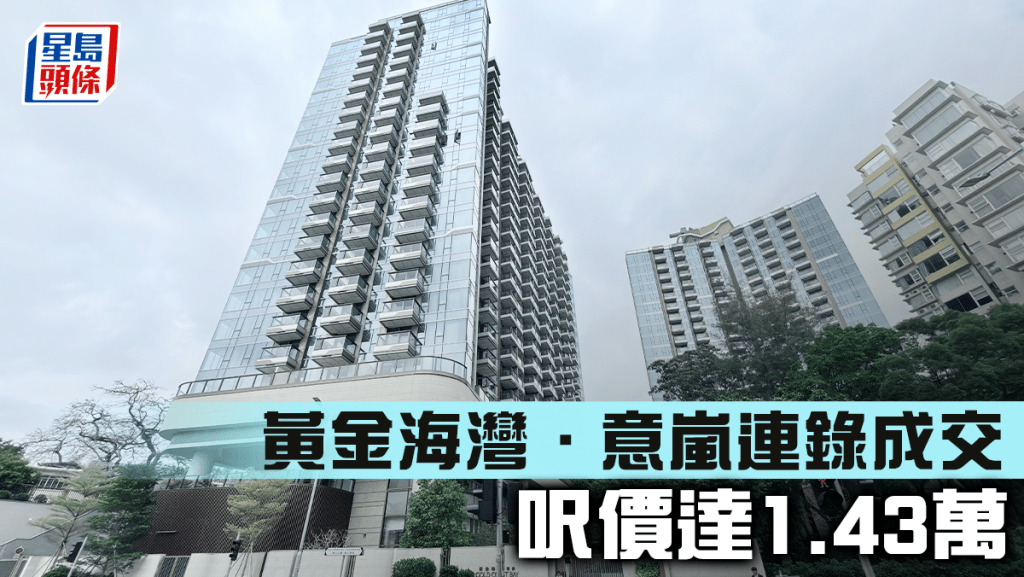黃金海灣．意嵐連錄成交 呎價達1.43萬