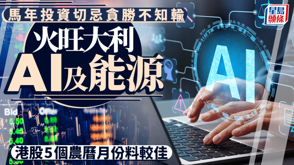 馬年投資切忌貪勝不知輸 火旺大利AI及能源 港股5個農曆月份料較佳
