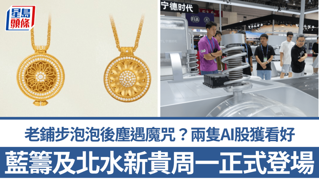 蓝筹及北水新贵周一正式登场 老铺步泡泡后尘遇「魔咒」？两只AI股获看好