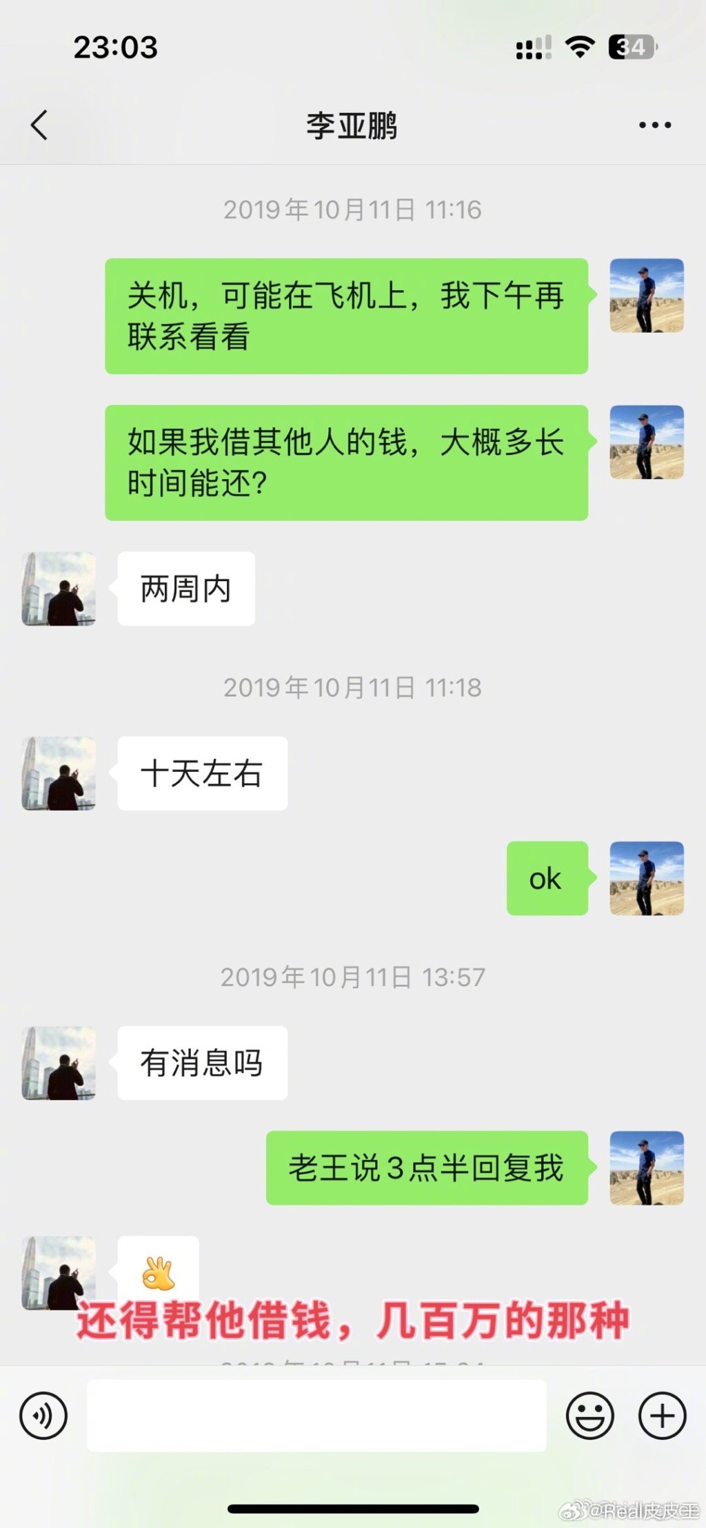 前员工公开李亚鹏的对话截图。