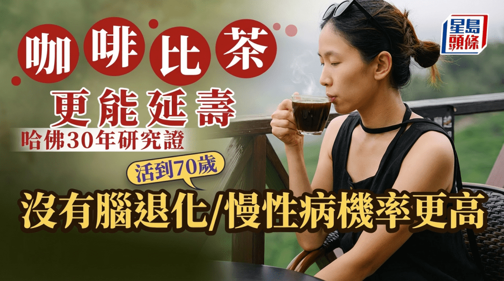 飲咖啡比茶更能延壽！哈佛30年研究證：70歲後無腦退化、慢性病機率更高！