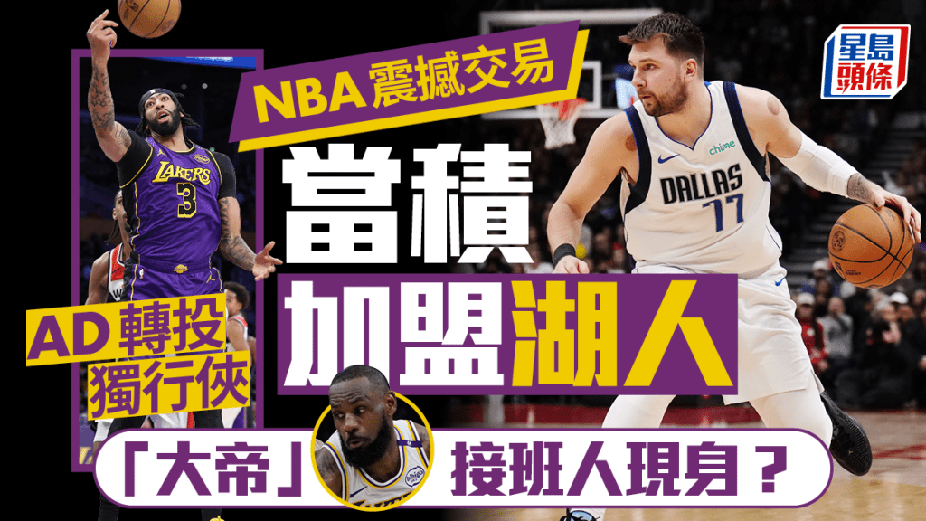 NBA｜湖人獨行俠爆出震撼交易 安東尼戴維斯、當積互換東家