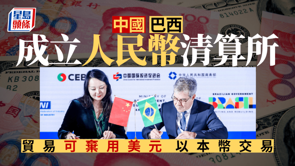 中巴宣布建立人民幣清算所。